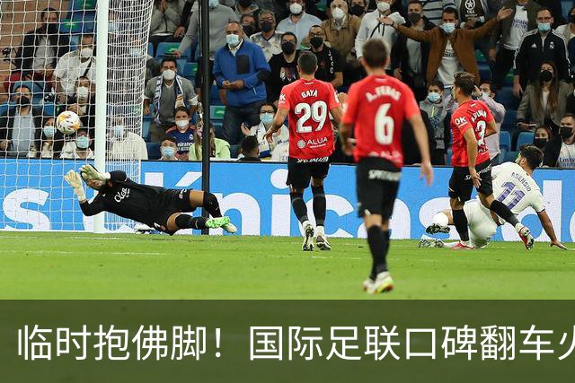 临时抱佛脚！国际足联口碑翻车火速洗白，51岁贝克汉姆被推上风口浪尖，欧足联力挺换主席！凡蒂诺遭围剿