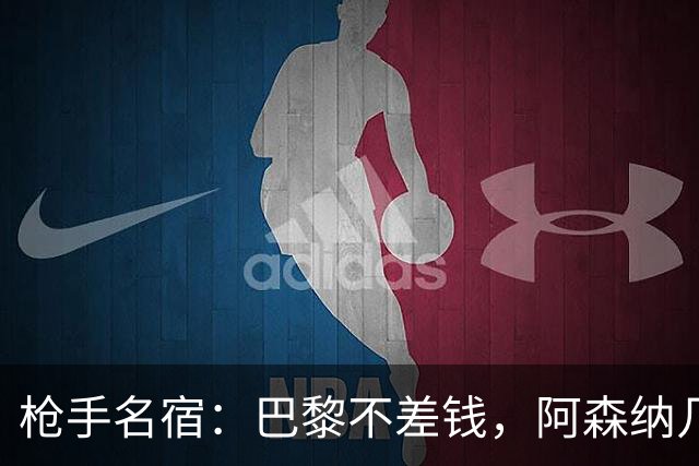 枪手名宿：巴黎不差钱，阿森纳几乎不可能引进克瓦拉茨赫利亚