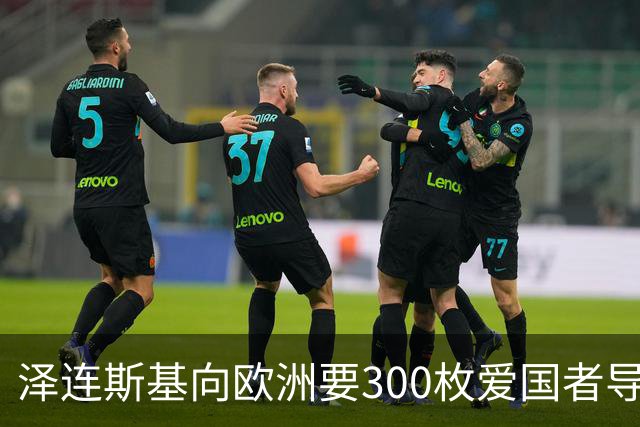 泽连斯基向欧洲要300枚爱国者导弹，西班牙希腊却不敢给